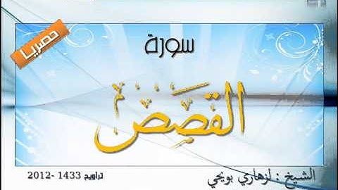 حصريا: سورة القصص بصوت المقرئ الشيخ لزهاري بويحي.. رائعة