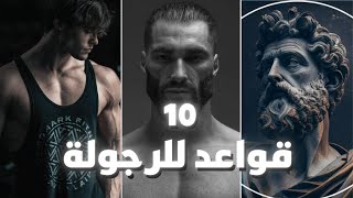 10 قواعد للرجولة ديرهوم دابا مغايبقوش يعرفوك