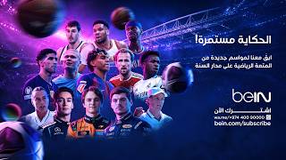 💜 الحكاية ما زالت مستمرة. اشترك الآن وترقّب موسماً جديداً واستثنائياً من المتعة الرياضية