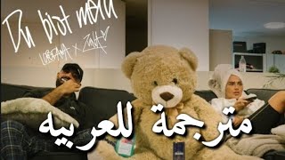 LOREDANA X ZUNA - DU BIST MEIN lyrics مترجمة للعربيه