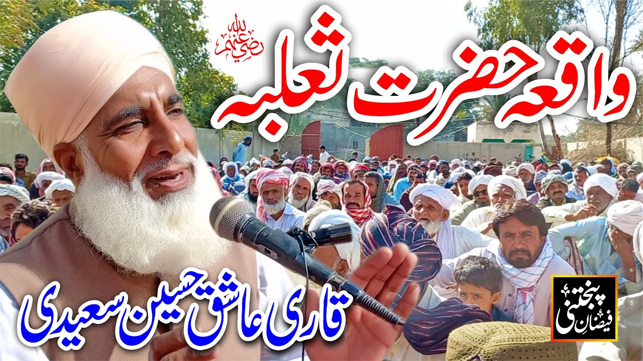 New Saraiki Bayan | Waqia Hazrat Salba(R.A) | Hazrat Allama Qari Ashiq Hussain Saeedi Of Alipur
