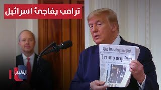 Thumbnail for ترامب يفاجئ اسرائيل .. فهل يفعلها ؟ | تقرير