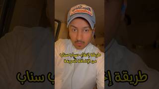 طريقة اخفاء حساب سناب من الإضافة السريعة #سناب_شات #سناب #عبدالله_العجمي