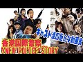 【香港国際警察/NEW POLICE STORY】キャスト達の色んな動画集