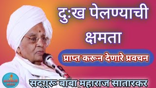 दुःख सहन क्षमता - कीर्तन बाबा महाराज सातारकर प्रवचन Kirtan baba Maharaj Satarkar Pravachan