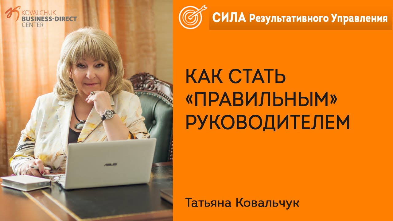 Как правильно стать. Как стать руководителем. Татьяна Ковальчук вайлдберриз. Как стать хорошим руководителем. Как стать правильной.