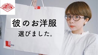 【春服】彼氏に春服を選んだのでプレゼントしました。