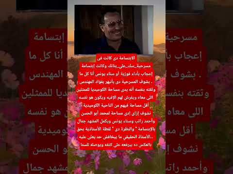 الابتسامة دى كانت فى مسرحية سك على بناتك وكانت إبتسامة إعجاب بأداء فوزية أو سناء يونس أنا كل