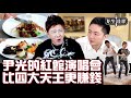 【培生佳饌】意想不到！尹光的紅館演唱會比四大天王更賺錢 | 與 MC Jin 榕樹頭下 Rap Battle | Ep.6