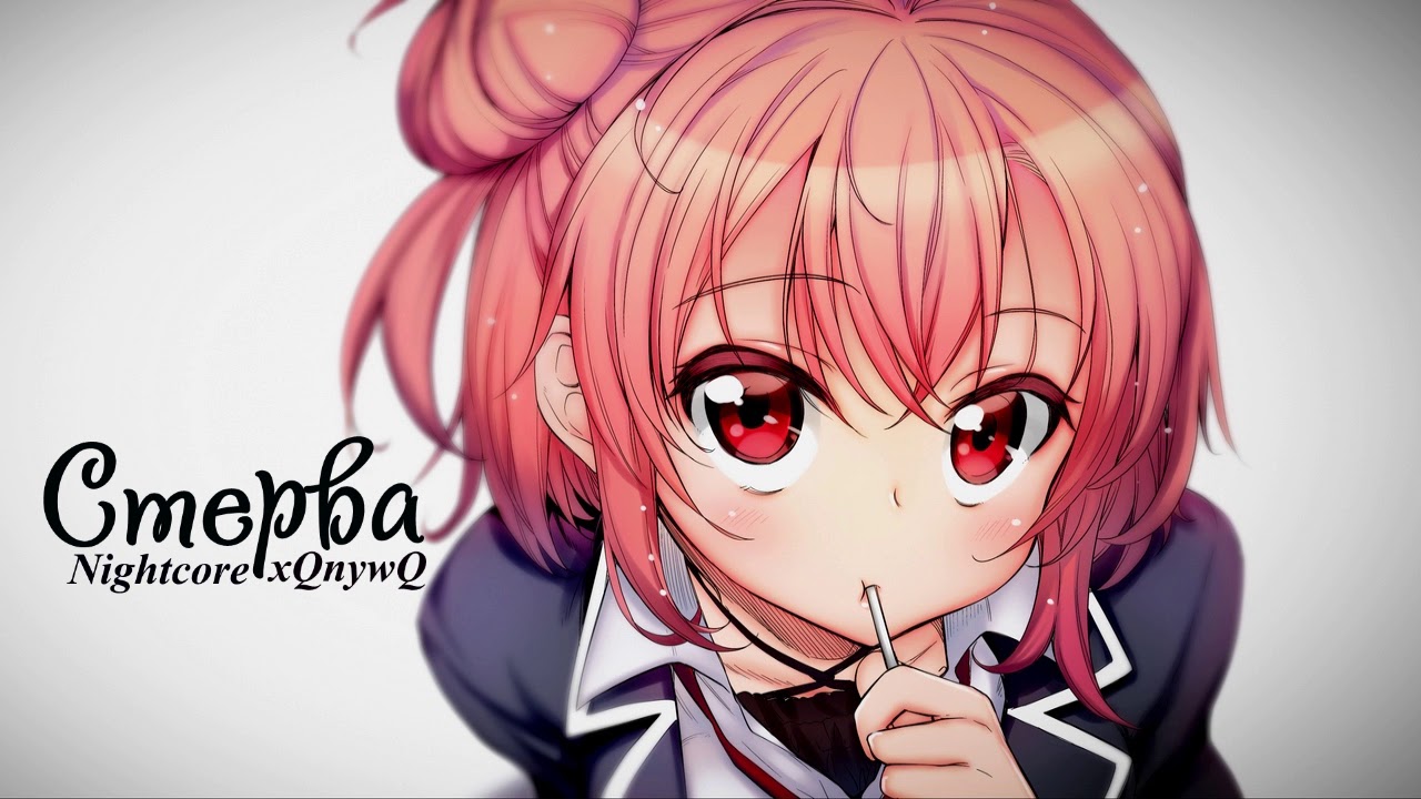 Леша Свик - Стерва ( Nightcore )  