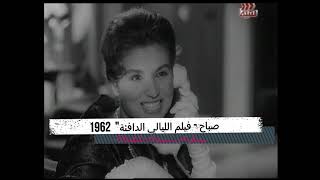 Sabah - Allayali Aldafi2a 1962 (Trailer) - صباح - فيلم الليالي الدافئة