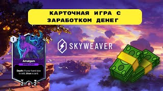 SKYWEAVER - как играть ! полный разбор P2E игры ! Как заработать в skyweaver