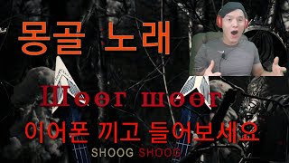 (🇰🇷Sub)몽골 더후 밴드-슈그슈그 , KOREAN REACTION AND Lyrics ШӨӨГ ШӨӨГ