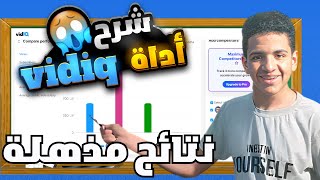 اسرع طريقه لزيادة المشاهدات |شرح أداة vidiq?? | النتيجه مذهلة ومرعبه ??