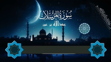 سورة المرسلات  عبدالإله بن عون