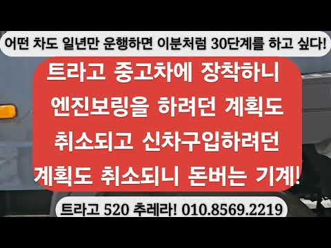 요즘 처럼 불경기에 차값은 배나 오르고  맘대로 차를 교체하기 힘든 이때 중고차에  라세파워 30단계W세트를 <strong>장착하여</strong> 운수업으로 돈벌고 사세요!