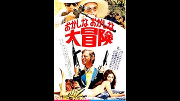 映画『おかしなおかしな大冒険（Le Magnifique）』 original sound track 1973年