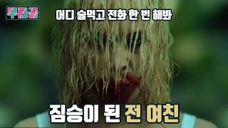 [결말포함] 호수에 들어간 후 짐승이 된 여자친구 / 영화리뷰 공포 호러 스릴러