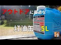 アウトドアで使える灯油缶　冬キャンプにはこれ必須です