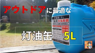 アウトドアで使える灯油缶　冬キャンプにはこれ必須です