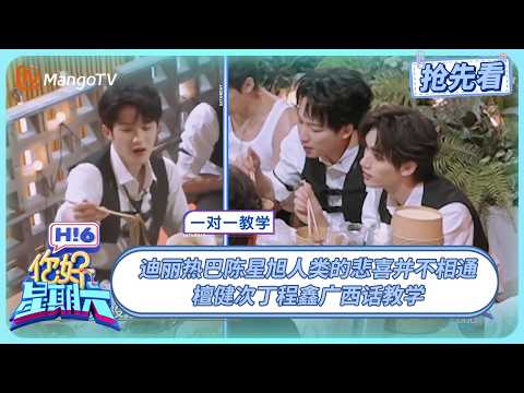 迪丽热巴有种气血很足的美 檀健次丁程鑫广西话教学 | 你好星期六 Hello Saturday | 20250824期抢先看 | MangoTV