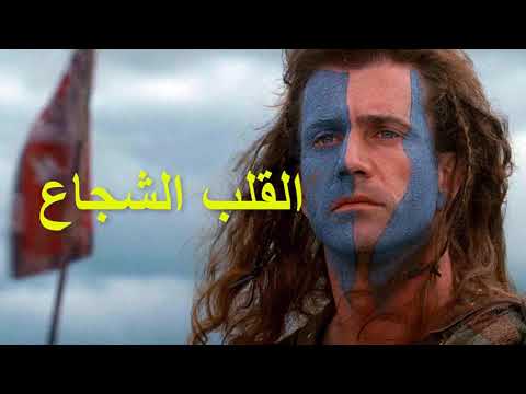 موسيقى فيلم القلب الشجاع