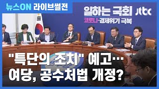[라이브썰전 H/L] 박수현 "공수처 '입맛대로 처리'? 안전장치 확실…의심만" / JTBC 뉴스ON