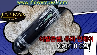 제이플라워 카본시리즈 CAR10-22F