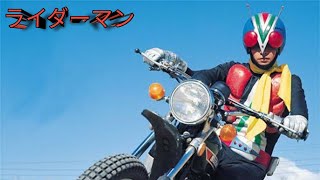 【MAD】ライダーマン | Raidāman | Kamen Rider (Riderman)