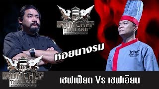 Iron Chef Thailand - S5EP38 เชฟเฟี๊ยต Vs เชฟเอียน [หอยนางรม]