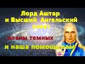 Лорд Аштар и Высший  Ангельский совет