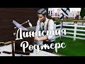 The Sims 4/ ♛Династия Роджерс ♛ /МАССОВЫЙ ОБМОРОК/серия 60