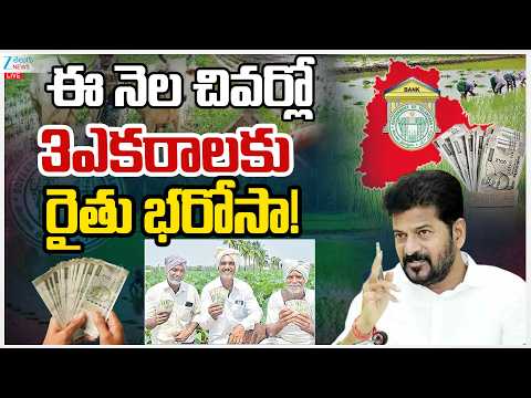 LIVE: Rythu Bharosa Latest Updates | CM Revanth |నెల చివర్లో3ఎకరాలకు  రైతు భరోసా! | ZEE Telugu News - ZEE24TELUGUNEWS