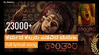 Video thumbnail of "Karmada Kallanu Full Lyrical ( Kannada ) song |ಕರ್ಮದ ಕಲ್ಲನು song || Kantara ... @AA_Thelyrics..."