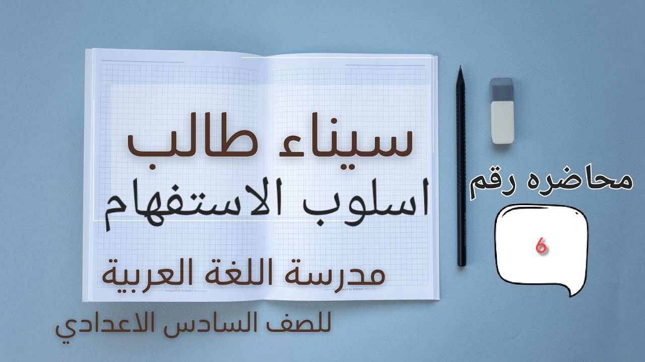 محاضرة اعراب اسماء الاستفهام