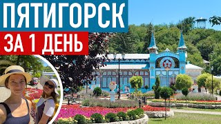 ПЯТИГОРСК: маршрут на 1 день. Полный ПРОВАЛ! И другие интересные места Пятигорска