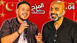 المزح نصّو جّد 4| نجم غنائي اكتسح الترند بأغنيته.. ماذا قال محفوض الماهر عن محمد رمضان؟