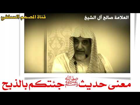 معنى حديث النبي صلى الله عليه وسلم جئتكم بالذبح والرد على شبهة الخوارج العلامة صالح آل الشيخ