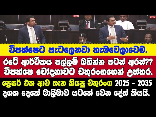 🔴රටේ ආර්ථිකය පල්ලම් බහින්න අරන් ?? - ප්‍රෙසර් එක ආව තැන කියමින් චතුරංග තීරණාත්මක චෝදනාවට උත්තර දෙයි