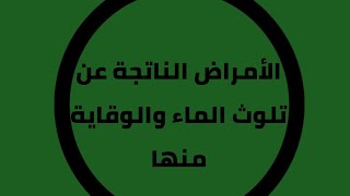 ايقاظ علمي سنة سادسة  المحور : الوسط البيئي.  الأمراض الناتجة عن تلوث الماء والوقاية منها..