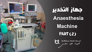 جهاز التخدير Anesthesia Machine - الجزء الثاني Part 2 - المبخرات Vaporizers