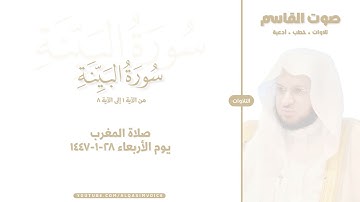 التلاوات | سورة البينة ١-٨ ، صلاة المغرب ٢٨-١-١٤٤٧