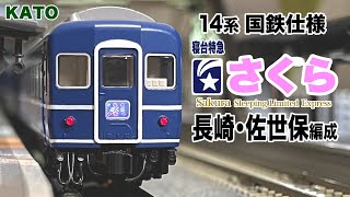 Nゲージ KATO 14系 寝台特急 さくら 長崎•佐世保編成 国鉄仕様【鉄道模型 自宅レイアウト走行】