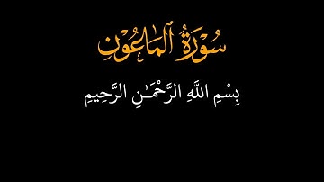سورة الماعون ☘️ الشيخ ماهر المعيقلي ☘️ كرومات قرآن كريم ☘️ خلفية سوداء