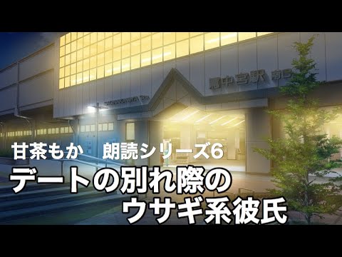 【朗読シリーズ６】デートの別れ際のウサギ系彼氏