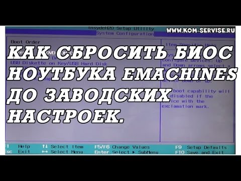 Как самому сбросить биос до заводских настроек у ноутбуков eMachines