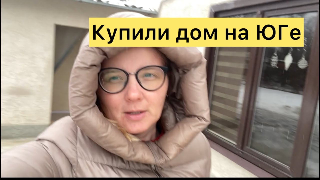 Переезд с Урала на ЮГ/ Откровенный разговор/ Хорошо жить в своем доме