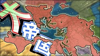 【Europa Universalis Ⅳ】滅亡寸前のビザンツ帝国が気付いたら大帝国になってた件【ゆっくり実況】part6