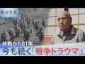 戦後81年 きょう終戦の日 子や孫に連鎖する”戦争トラウマ”【報道特集】