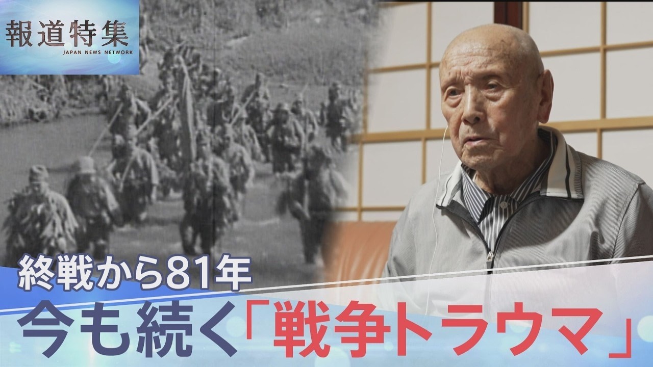 戦後81年 きょう終戦の日 子や孫に連鎖する”戦争トラウマ”【報道特集】
